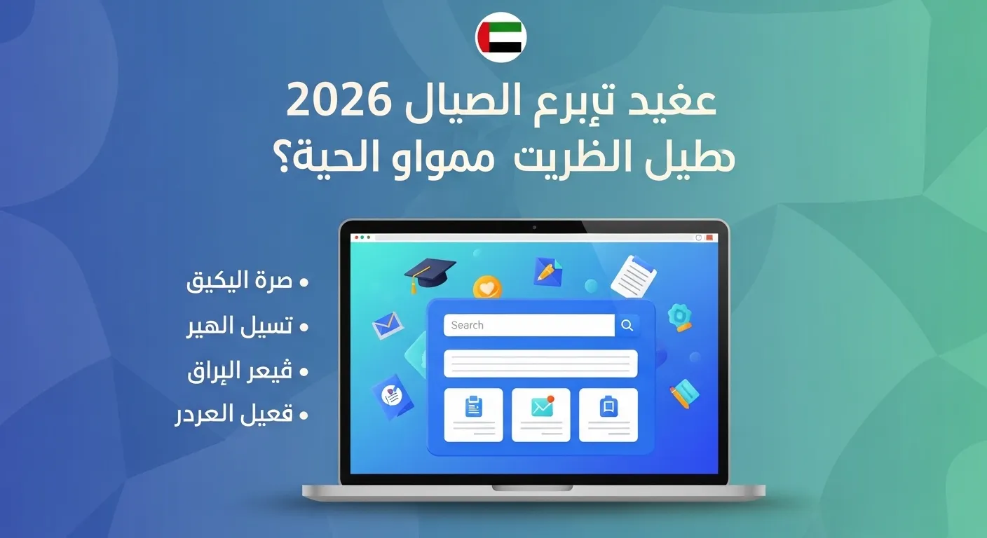 نتيجة الثانوية العامة 2026: كيف تستعلم عنها من الإمارات؟ الرابط الرسمي، التنسيق، ونصائح للطلاب