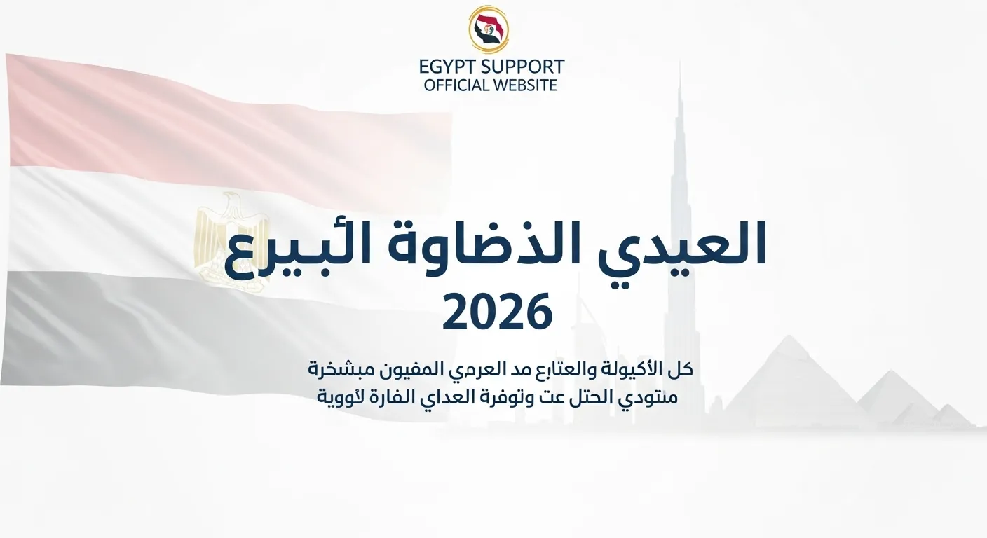 موقع دعم مصر الرسمي 2026: دليل شامل للمصريين في الإمارات لتحديد البيانات والاستعلام عن الدعم التمويني