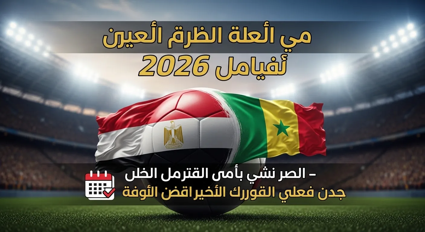 ماتش مصر والسنغال 2026: النتائج الأخيرة والمواعيد القادمة – دليل المشجعين في الإمارات